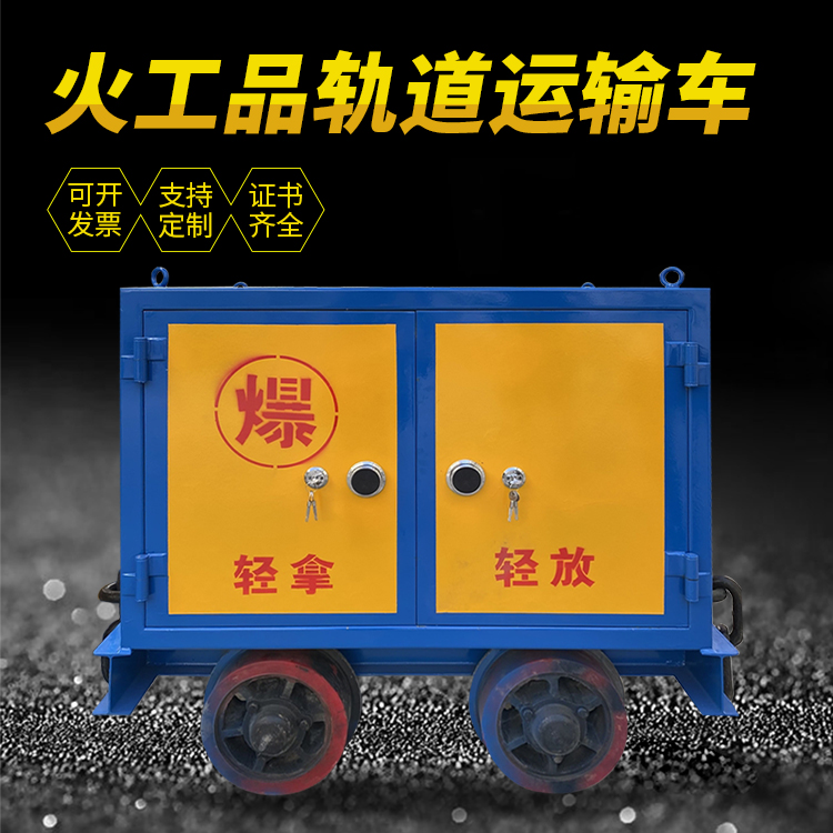 槐荫井下轨道火工品运输柜/车的产品特点和应用价值分析